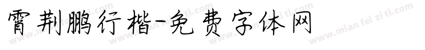 霄荆鹏行楷字体转换