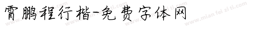 霄鹏程行楷字体转换