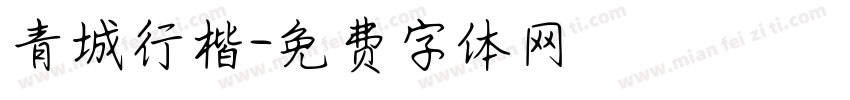青城行楷字体转换