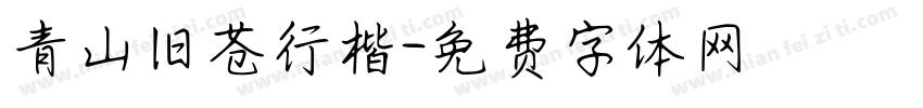 青山旧苍行楷字体转换