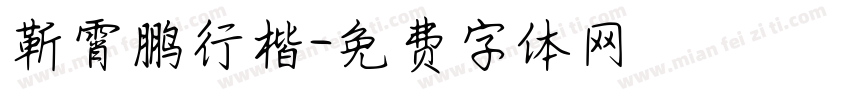 靳霄鹏行楷字体转换
