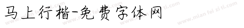马上行楷字体转换