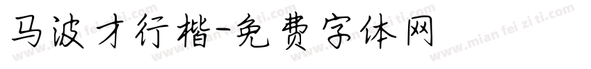 马波才行楷字体转换