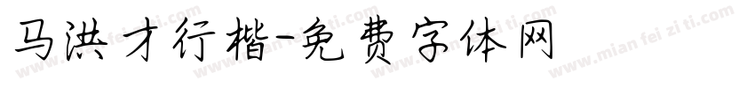 马洪才行楷字体转换