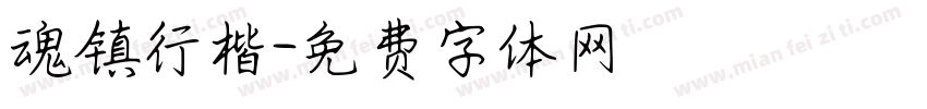 魂镇行楷字体转换