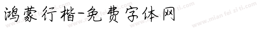 鸿蒙行楷字体转换