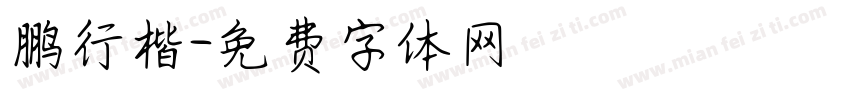 鹏行楷字体转换