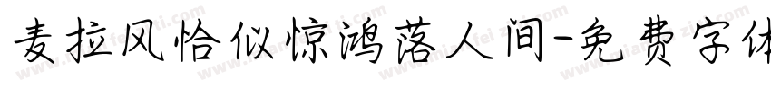 麦拉风恰似惊鸿落人间字体转换