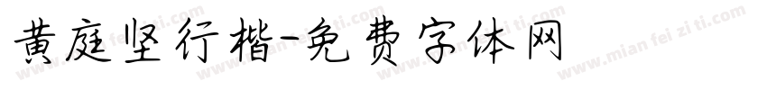 黄庭坚行楷字体转换
