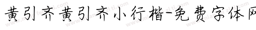 黄引齐黄引齐小行楷字体转换