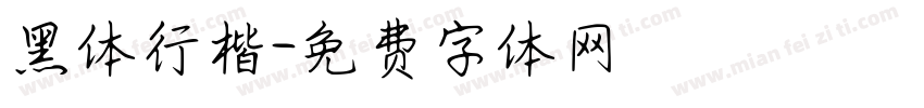 黑体行楷字体转换