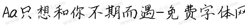 Aa只想和你不期而遇字体转换