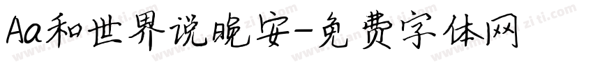 Aa和世界说晚安字体转换