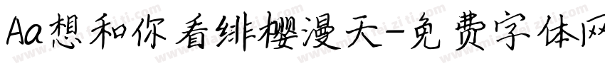 Aa想和你看绯樱漫天字体转换