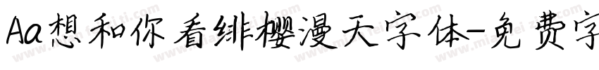 Aa想和你看绯樱漫天字体字体转换