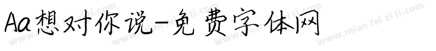 Aa想对你说字体转换