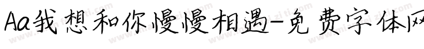 Aa我想和你慢慢相遇字体转换