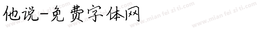他说字体转换