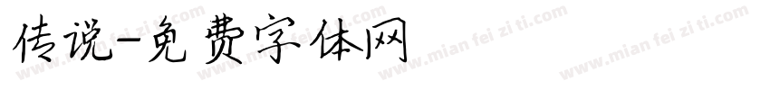 传说字体转换
