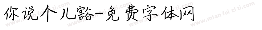 你说个儿豁字体转换