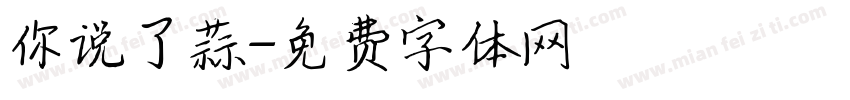 你说了蒜字体转换