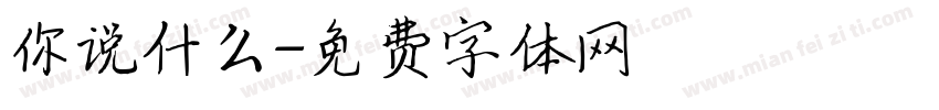 你说什么字体转换