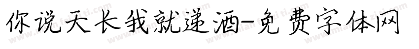 你说天长我就递酒字体转换