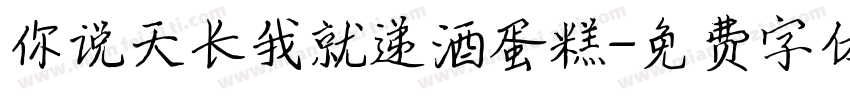 你说天长我就递酒蛋糕字体转换