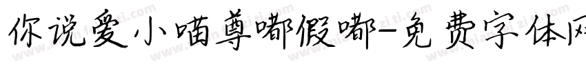 你说爱小喵尊嘟假嘟字体转换
