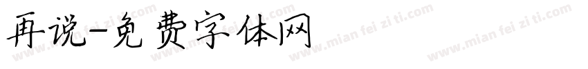 再说字体转换