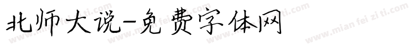 北师大说字体转换