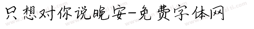 只想对你说晚安字体转换