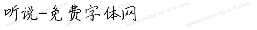 听说字体转换