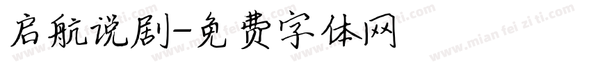 启航说剧字体转换