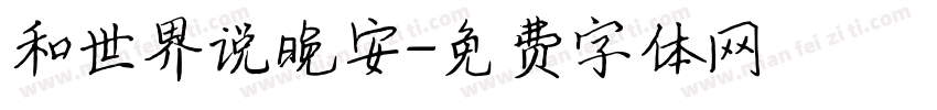 和世界说晚安字体转换
