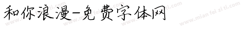 和你浪漫字体转换