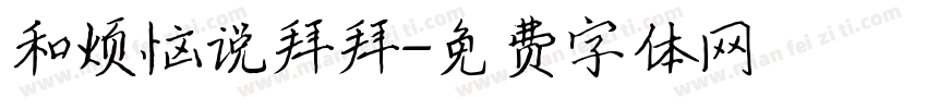 和烦恼说拜拜字体转换