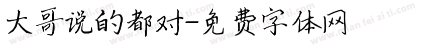 大哥说的都对字体转换