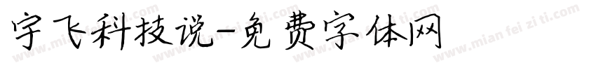 宇飞科技说字体转换