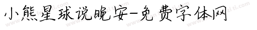 小熊星球说晚安字体转换