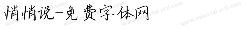 悄悄说字体转换