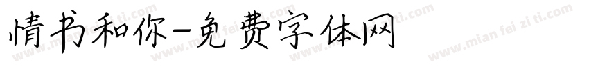 情书和你字体转换