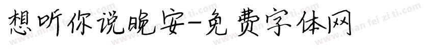 想听你说晚安字体转换