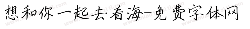 想和你一起去看海字体转换