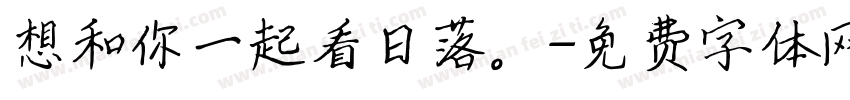 想和你一起看日落。字体转换