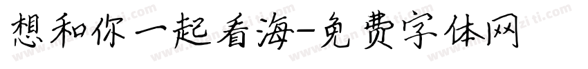 想和你一起看海字体转换