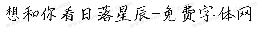 想和你看日落星辰字体转换