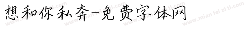 想和你私奔字体转换