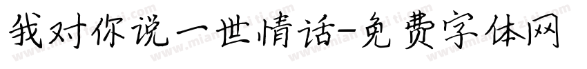 我对你说一世情话字体转换