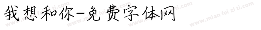 我想和你字体转换